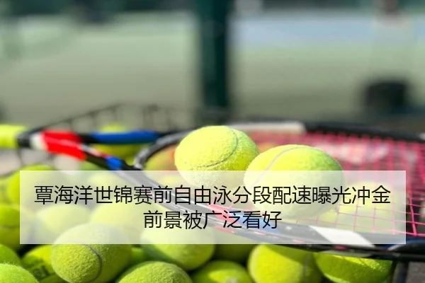 覃海洋世锦赛前自由泳分段配速曝光冲金前景被广泛看好